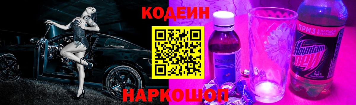Кодеиновый сироп Lean Purple Drank  Вход с VPN  Хабаровск 